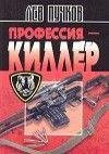 Лев Пучков Профессия киллер