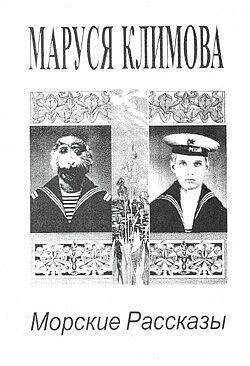 Морские рассказы - Климова Маруся