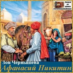 Чернышева Зоя - Афанасий Никитин