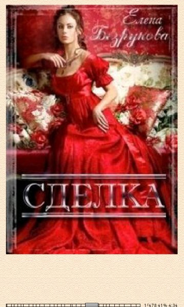Елена Безрукова. Сделка (SI) 664259 original 9de26