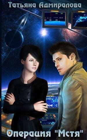 Операция Мстя