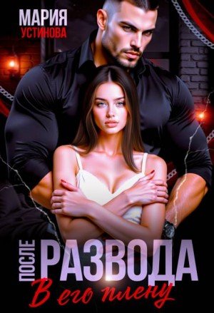 Устинова Мария После развода. В его плену (2026)