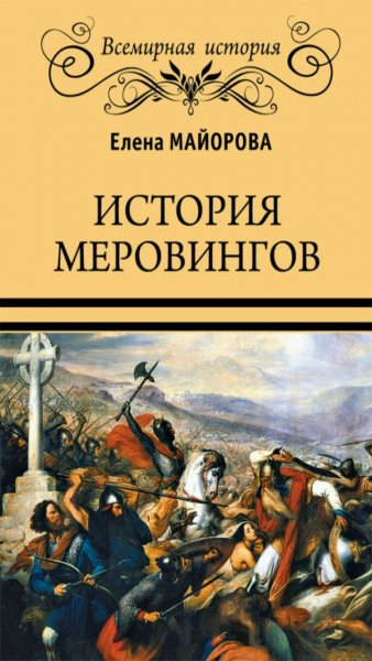 Е. Майорова - История Меровингов