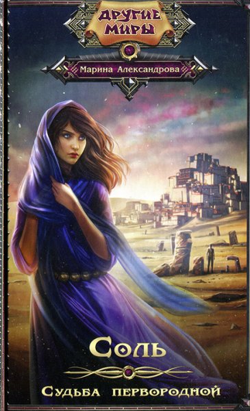 Aleksandrova Marina [Sol#1] Sudba pervorodnoy