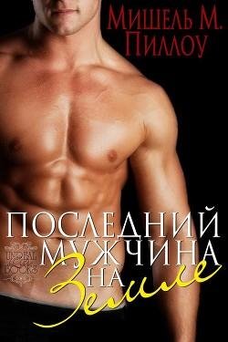 Мишель Пиллоу.Последний мужчина на Земле