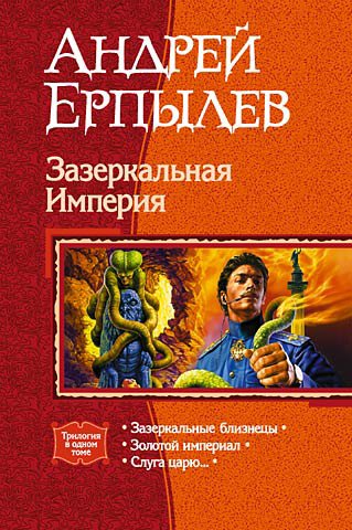 Ерпылев. Зазеркальная Империя. (Трилогия)