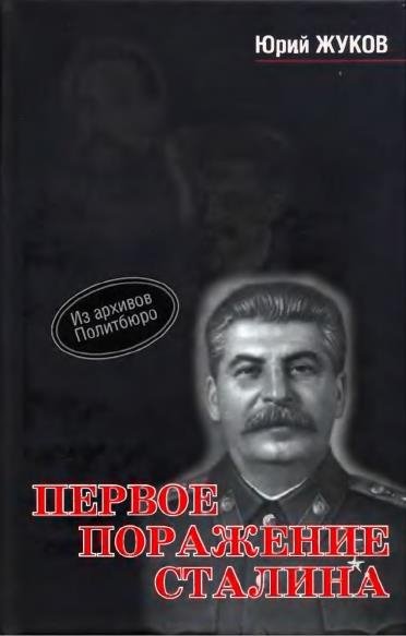 Первое поражение Сталина