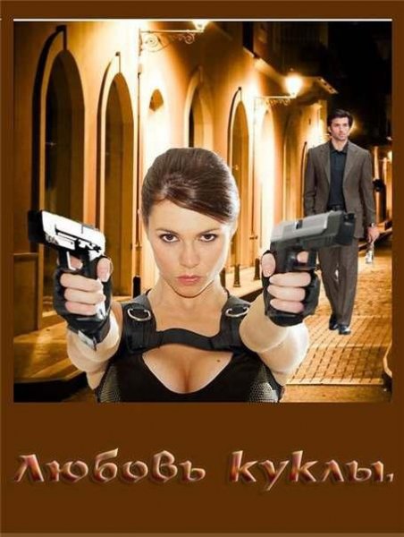 Ю.Еременко - Любовь куклы
