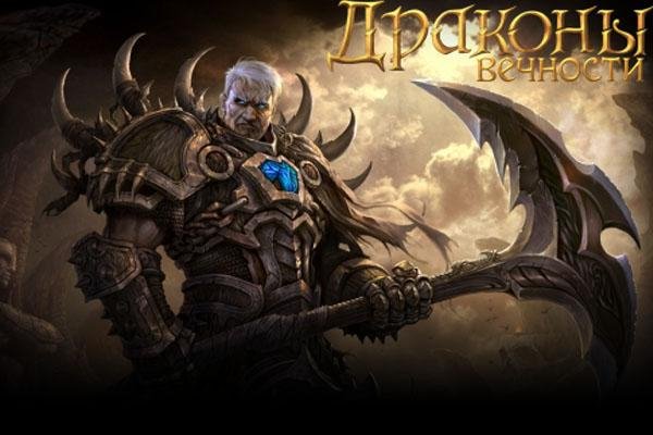 Драконы Вечности v.2.9.02 RUS