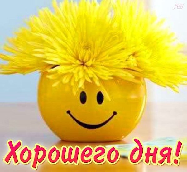 хорошего дня