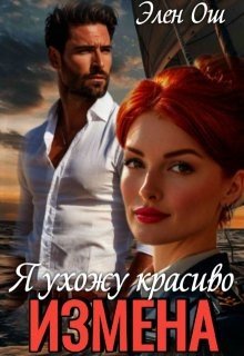 Ош Элен Измена. Я ухожу красиво (2025)