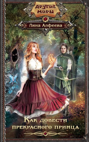 Как довести прекрасного принца