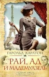 Рай,ад и мадемуазель