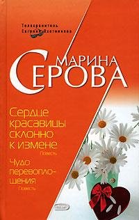 М.Серова-Сердце красавицы склонно к изме
