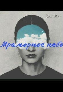 Маг. Мраморное небо
