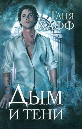 Дым и тени Таня Хафф-txt