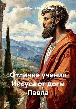 Гюльбалаоглу Рафиг Шейх Отличие учения Иисуса от догм Павла