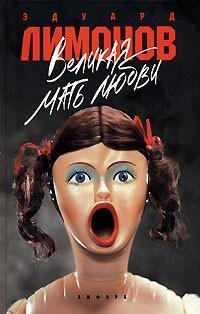 Эдуард Лимонов - Великая мать любви