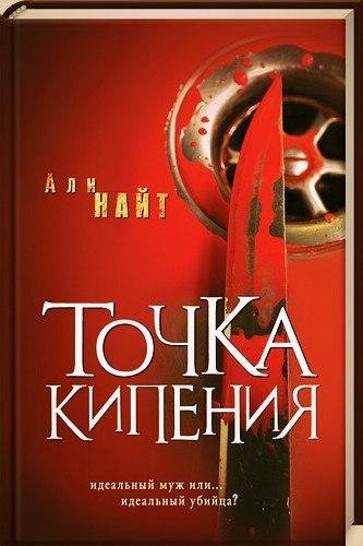 Али Найт Точка Кипения