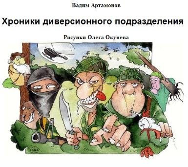 Хроники диверсионного подразделения