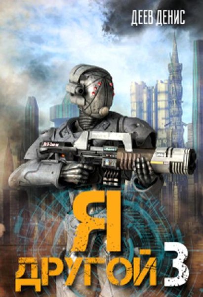 Я другой 3