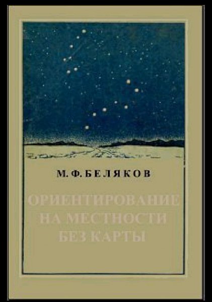 Беляков.М.Ориентированье на местности без карты
