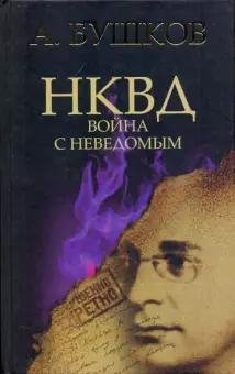 НКВД. А. Бушков