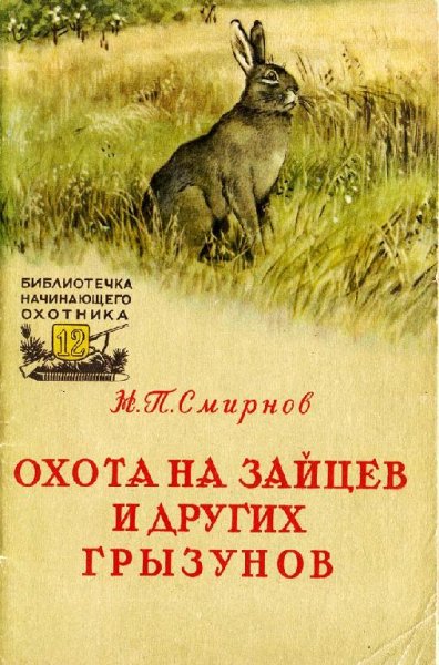 Охота на зайцев и других грызунов. Смирнов Н.П. 1957 г
