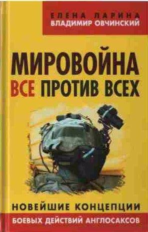 Мировойна. Все против всех