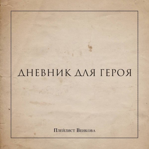 Плейлист Венкова - Грустно и хочется выпить