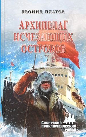 Леонид Платов Архипелаг исчезающих островов