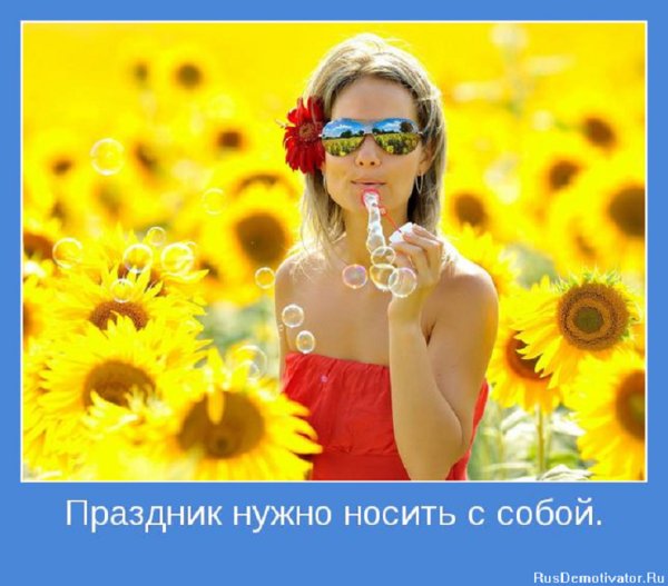 Праздник нужно носить с собой