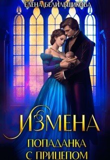Belilshikova Elena Izmena. Popadanka s pricepom (SI).epub