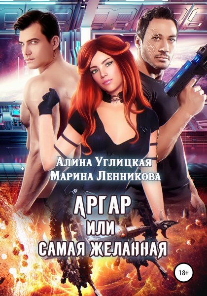 Углицкая Алина. Аргар, или Самая желанная