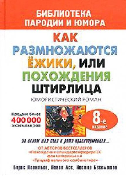 Бегемотов Нестор- Штирлиц или как размножаются