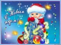 с новым годом3