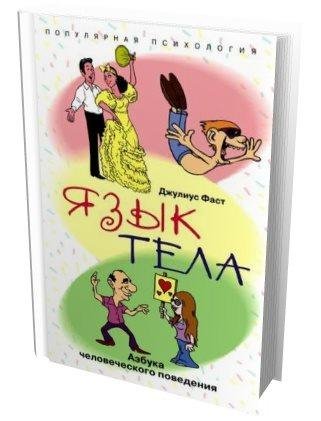 Язык тела. Азбука человеческого поведени