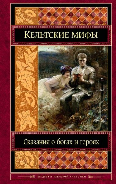 Кельтские мифы