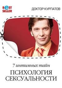 7 intimnyh tajn. Psihologiya seksual nosti. Kni