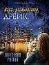 Игра Реальностей.Дрейк