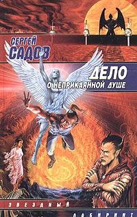 Садов - Дело о неприкаянной душе