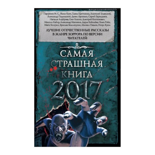 Самая страшная книга 2017