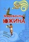 М.Южина.Дама непреклонного возраста