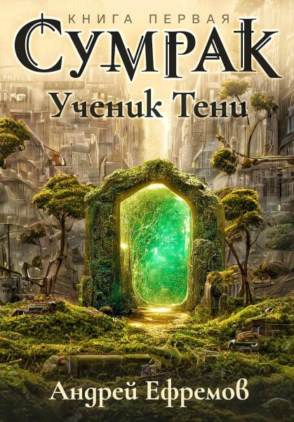 Сумрак. Ученик Тени