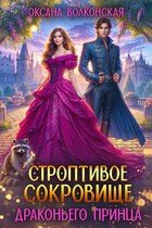 Волконская О Строптивое сокровище драконьего принца (2026)