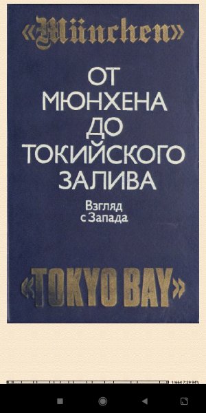 От Mюнхена до Toкийскогo заливa 5c08f8 106375