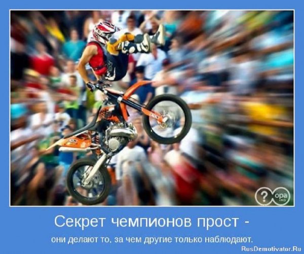 Секрет чемпионов