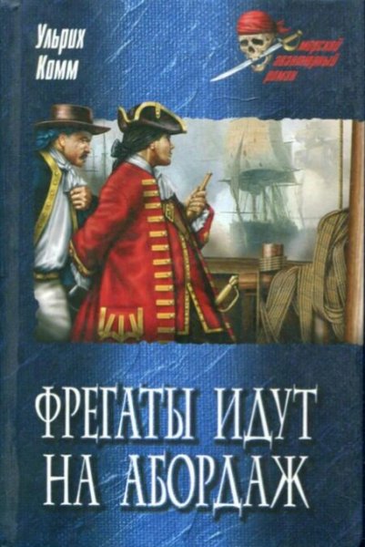 Ульрих Комм. Фрегаты идут на абордаж