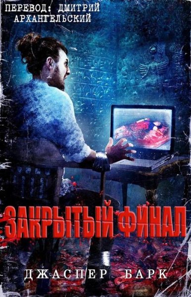 Джаспер Барк - Закрытый Финал