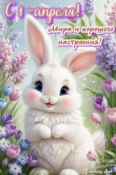 С 1 Апреля! Мира и хорошего настроения!